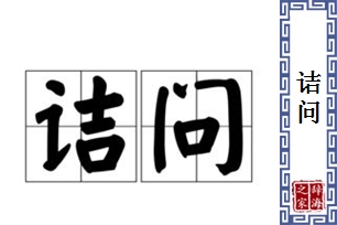 诘问的意思、造句、近义词