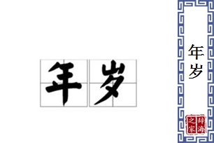 年岁的意思、造句、近义词