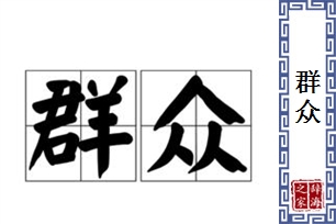 群众的意思、造句、反义词