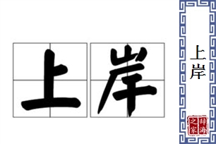 上岸的意思、造句、近义词