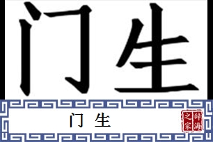 门生的意思、造句、近义词