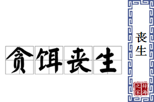 丧生的意思、造句、近义词