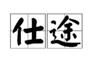 仕途的意思、造句、近义词