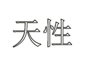 天性的意思、造句、近义词