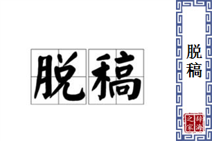 脱稿的意思、造句、近义词