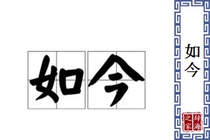 如今的意思、造句、近义词