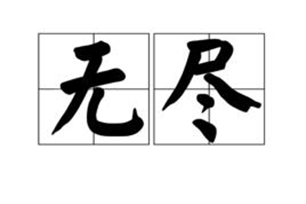 无尽的意思、造句、近义词