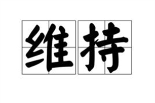 维持的意思、造句、反义词