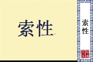 索性的意思、造句、反义词