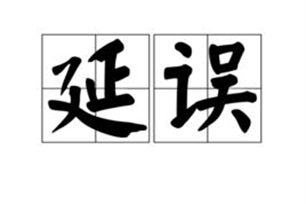 延误的意思、造句、近义词