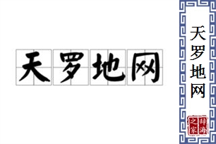 天罗地网的意思、造句、反义词