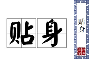 贴身