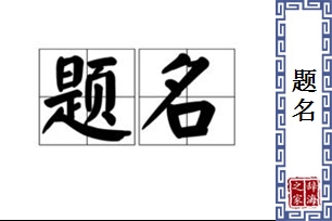 题名的意思、造句、近义词