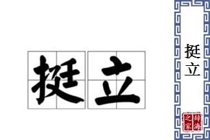 挺立的意思、造句、反义词