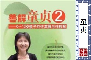 童贞