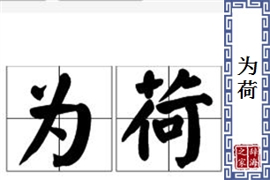 为荷