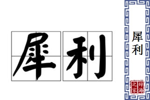 犀利的意思、造句、近义词