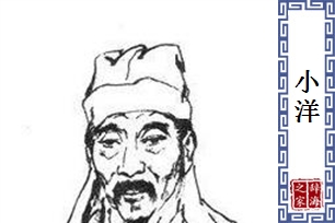 小洋
