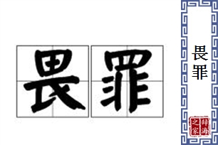 畏罪的意思、造句、近义词