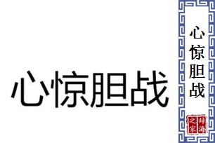 心惊胆战的意思、造句、反义词