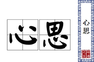 心思的意思、造句、近义词