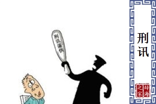 刑讯