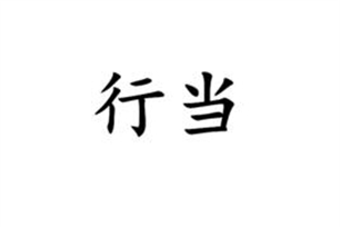 行当