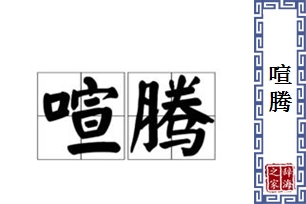 喧腾的意思、造句、反义词