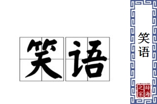 笑语的意思、造句、反义词