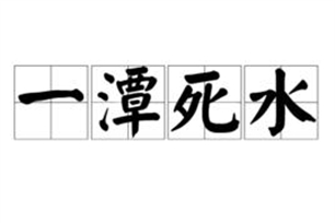 一潭死水的意思、造句、反义词