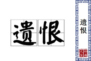 遗恨的意思、造句、近义词