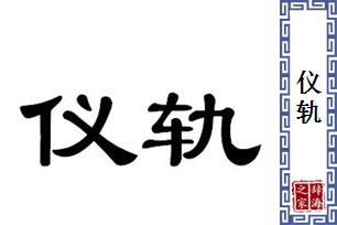 仪轨