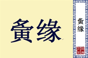 夤缘的意思、造句、近义词