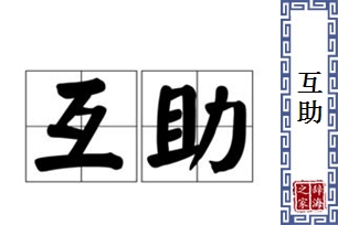 互助的意思、造句、近义词