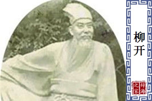 柳开