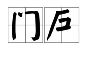 门户的意思、造句、近义词