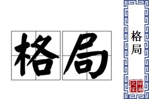 格局的意思、造句、近义词