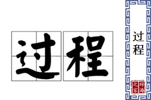 过程的意思、造句、近义词