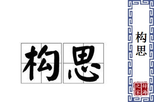 构思