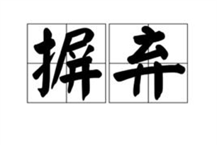 摒弃的意思、造句、近义词