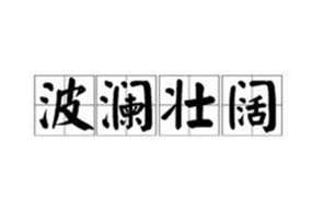 波澜壮阔的意思、造句、近义词