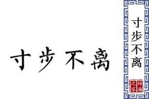 寸步不离的意思、造句、反义词