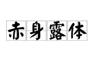 赤身露体的意思、造句、近义词