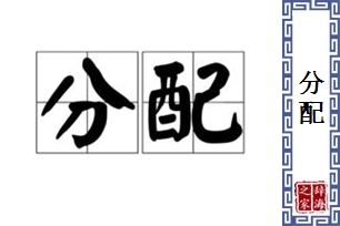 分配的意思、造句、近义词