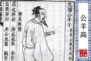 公羊高