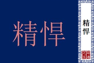 精悍的意思、造句、近义词