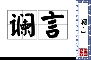 谰言的意思、造句、近义词