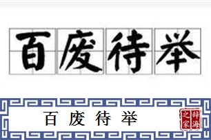 百废待举的意思、造句、反义词