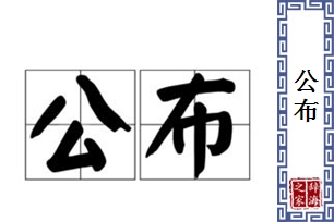 公布的意思、造句、反义词