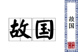 故国的意思、造句、近义词